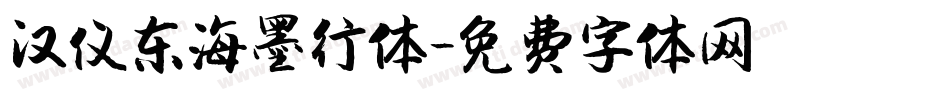 汉仪东海墨行体字体转换