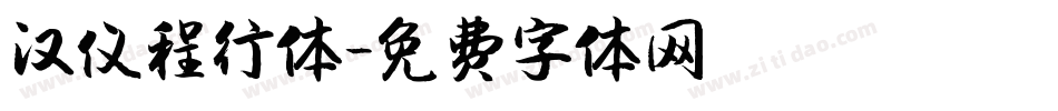 汉仪程行体字体转换
