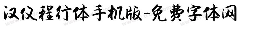 汉仪程行体手机版字体转换