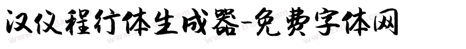 汉仪程行体生成器字体转换
