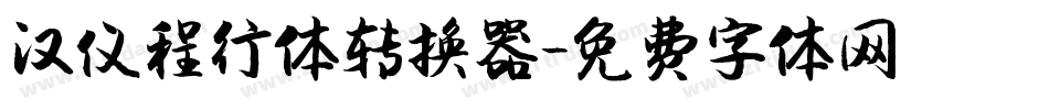 汉仪程行体转换器字体转换