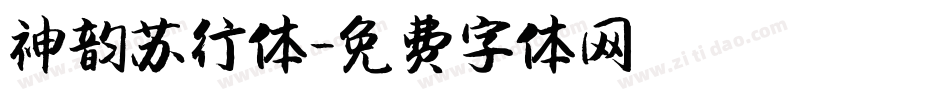 神韵苏行体字体转换