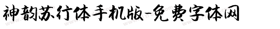 神韵苏行体手机版字体转换