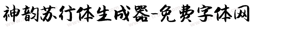 神韵苏行体生成器字体转换