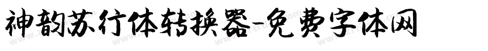 神韵苏行体转换器字体转换