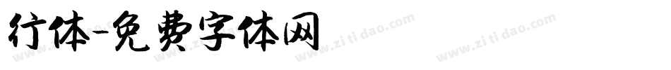 行体字体转换