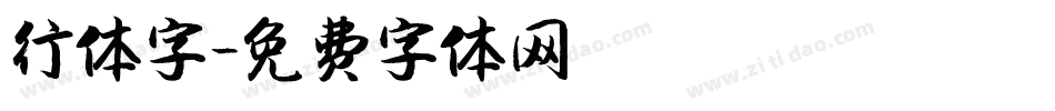 行体字字体转换