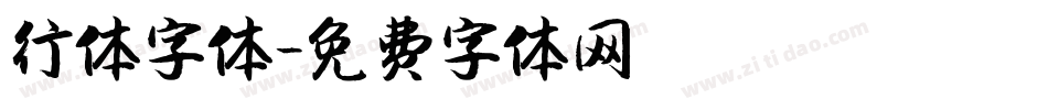 行体字体字体转换