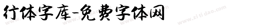 行体字库字体转换