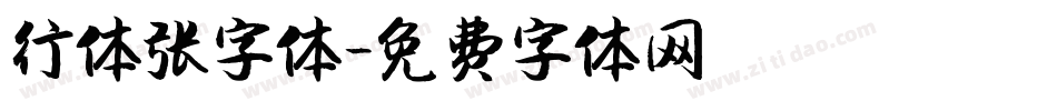 行体张字体字体转换