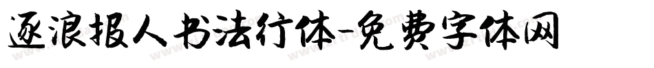 逐浪报人书法行体字体转换