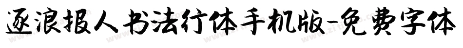 逐浪报人书法行体手机版字体转换