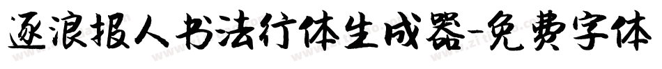 逐浪报人书法行体生成器字体转换