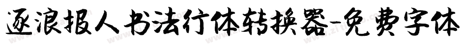 逐浪报人书法行体转换器字体转换