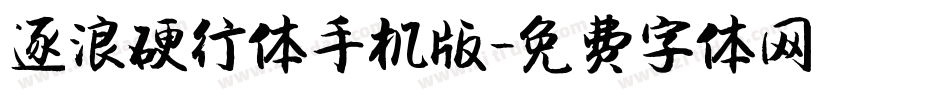 逐浪硬行体手机版字体转换