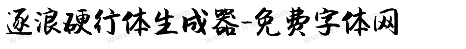 逐浪硬行体生成器字体转换