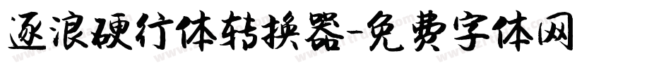 逐浪硬行体转换器字体转换