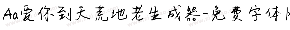 Aa爱你到天荒地老生成器字体转换