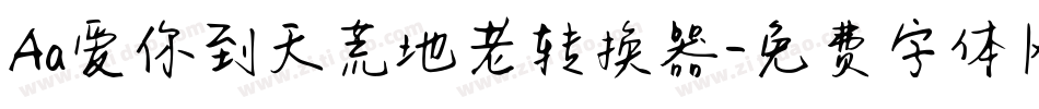 Aa爱你到天荒地老转换器字体转换
