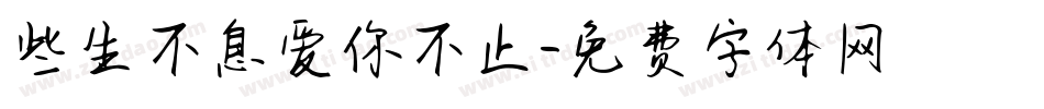 些生不息爱你不止字体转换