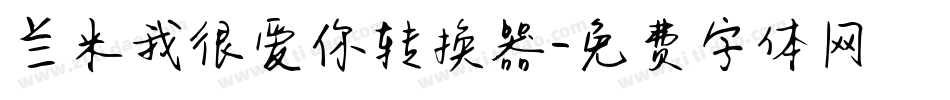 兰米我很爱你转换器字体转换