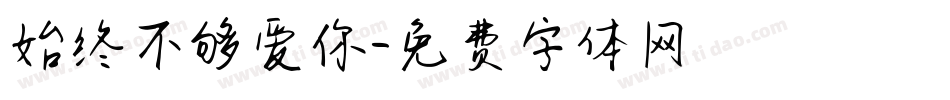 始终不够爱你字体转换