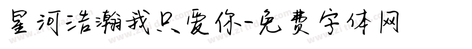 星河浩瀚我只爱你字体转换