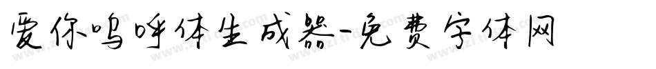 爱你呜呼体生成器字体转换