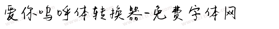 爱你呜呼体转换器字体转换