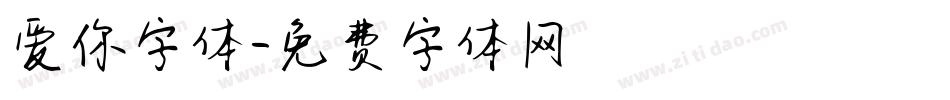 爱你字体字体转换