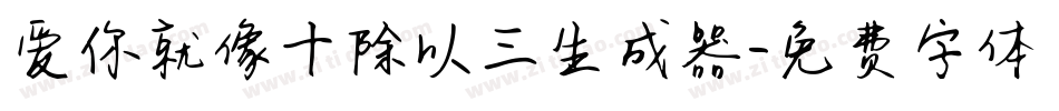 爱你就像十除以三生成器字体转换