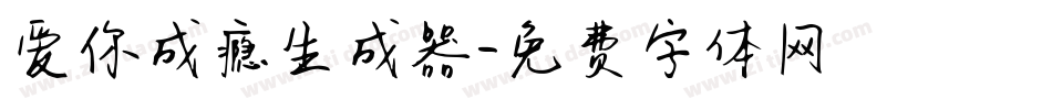 爱你成瘾生成器字体转换