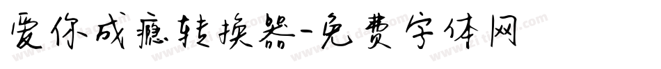 爱你成瘾转换器字体转换