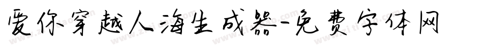 爱你穿越人海生成器字体转换