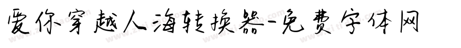爱你穿越人海转换器字体转换