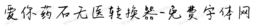 爱你药石无医转换器字体转换