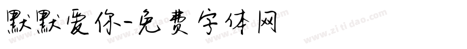 默默爱你字体转换