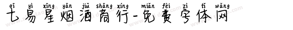 七易星烟酒商行字体转换