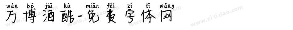 万博酒酷字体转换