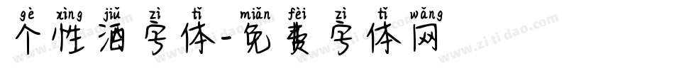个性酒字体字体转换