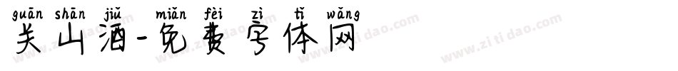 关山酒字体转换