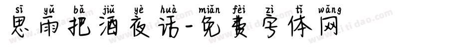 思雨把酒夜话字体转换