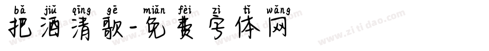 把酒清歌字体转换