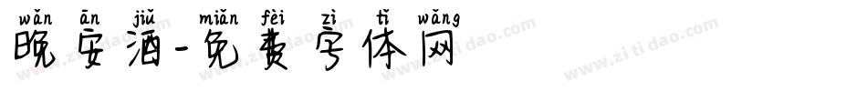 晚安酒字体转换