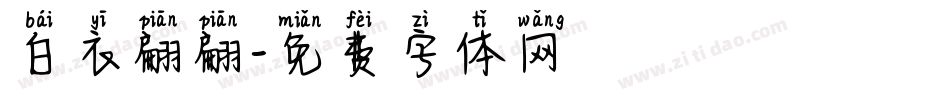 白衣翩翩字体转换