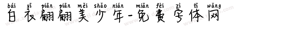 白衣翩翩美少年字体转换