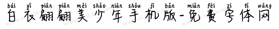 白衣翩翩美少年手机版字体转换