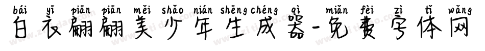 白衣翩翩美少年生成器字体转换