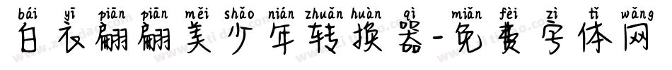 白衣翩翩美少年转换器字体转换
