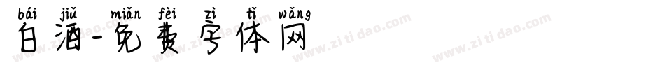 白酒字体转换